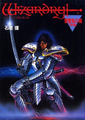 Wizardry gaiden daisanbu - Fukushuuki no shiro Manga