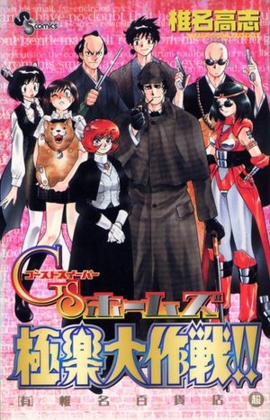 GS Holmes gokuraku daisakusen!! Manga