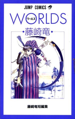 Worlds - Fujisaki Ryû tanpenshû Manga
