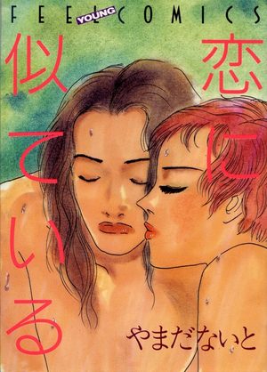 Koi ni niteiru Manga