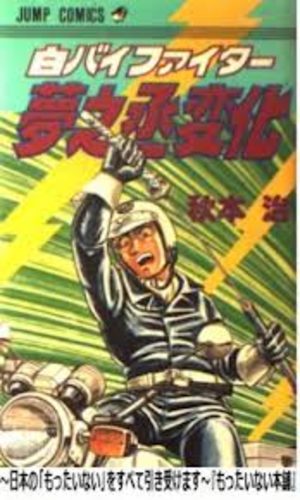 Shiro bai fighter - Yumeno Jô henge Manga