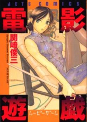 Denei yûgi Manga