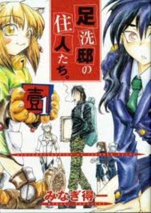 Ashiaraiyashiki no jûnin-tachi. Manga