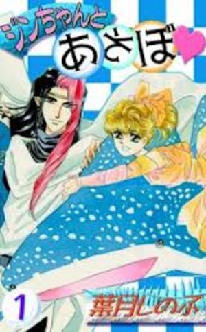 Jin-chan to Asobo Manga