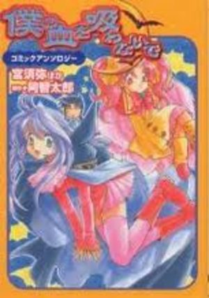 Boku no chi wo suwanai de Manga