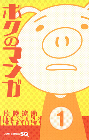 Boku no manga Manga