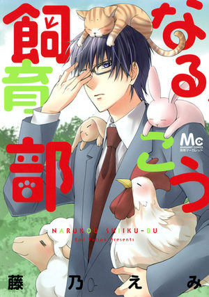 Narukou shiiku-bu Manga