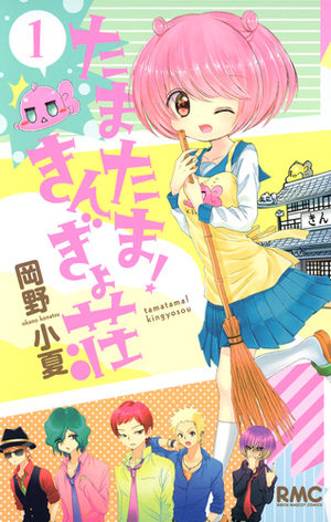 tamatama! kingyosou Manga