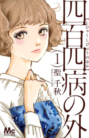 Shihyaku shibyô no hoka Manga