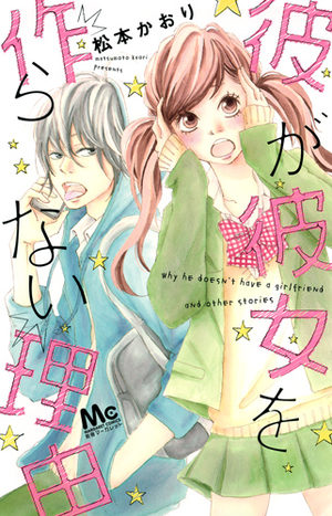 Kare ga kanojo wo tsukuranai riyû Manga