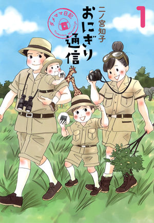 Onigiri tsûshin - Dame mama nikki Manga