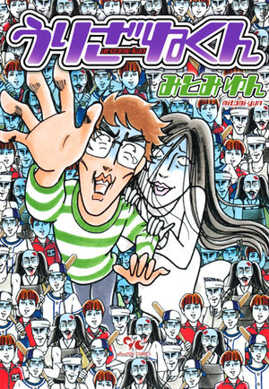 Urizane-kun Manga