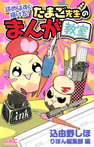 Yome basugu kakeru ! Tamago sensei no manga kyôshitsu Manga