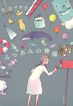 Mitsuami no kamisama Manga