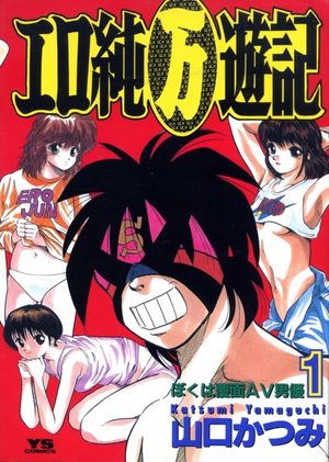 Ero jun (man) yûki Manga