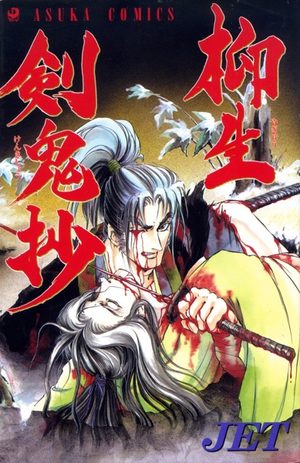Yagyû Kenkishô Manga