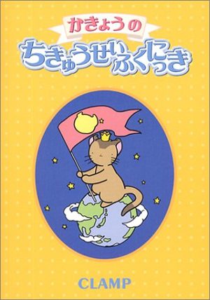 Kakyô no Chikyû Seifuku Nikki Livre illustré