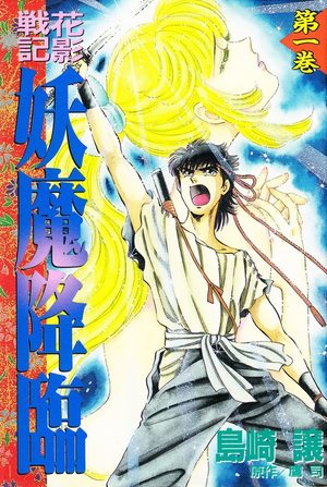 Hanakage senki - Yôma Kôrin Manga