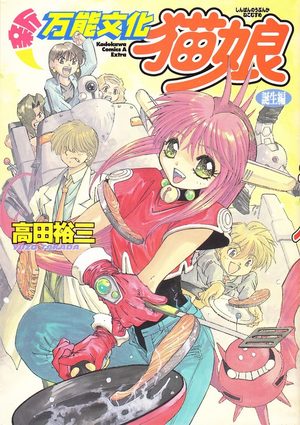 Shin Bannô Bunka Neko Musume Manga