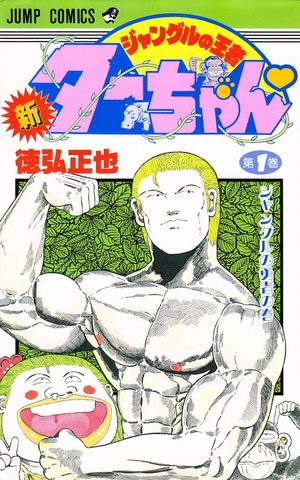 Shin jungle no ôja Ta-chan Manga