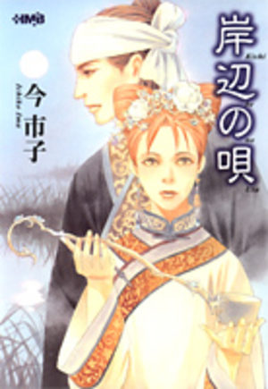 Kishibe no uta Manga