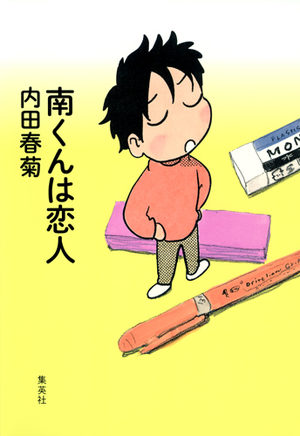 Minami-kun wa koibito Manga