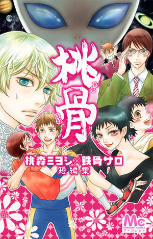 Momohone - Tômori Miyoshi×Tekkotsu Saro tanpenshû Manga