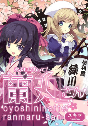 Oyoshininatte! Ranmaru-san Manga