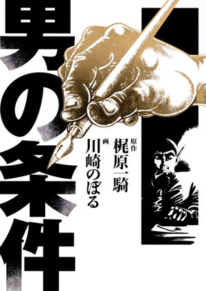Otoko no jôken Manga