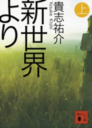 Shinsekai Yori Light novel