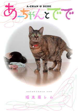 A-chan to Dede Manga
