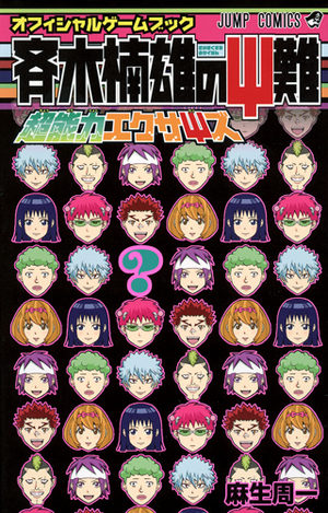 Saiki Kusuo no Sainan - Chônôryoku Exercise - Official game book Produit spécial manga