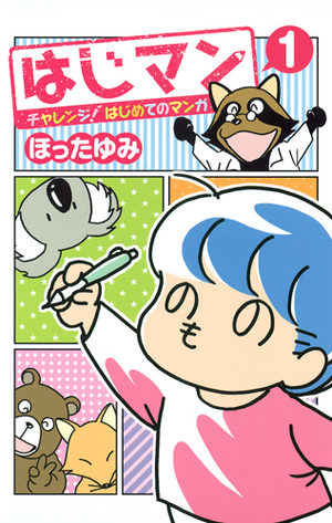 Hajiman - Challenge ! Hajimete no manga Manga