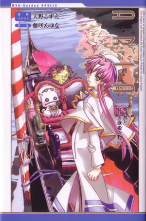 Aria - Mizu no Miyako to Kanashiki Utahime no Monogatari Light novel