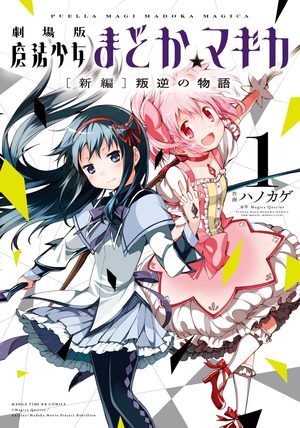 Puella Magi Madoka Magica : The Movie -Rebellion- Manga