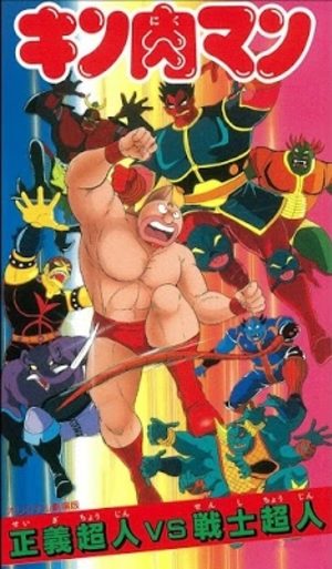 Kinnikuman - Justice Superman Vs Soldier Superman Film