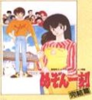 Maison Ikkoku - Kanketsu Hen Film