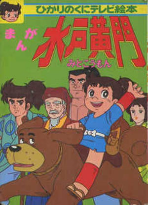 Manga Mito Kômon Série TV animée