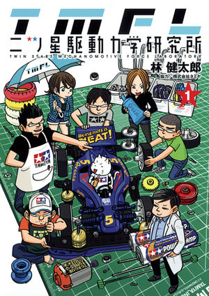 Futatsuboshi Kudou Rikigaku Kenkyuujo Manga