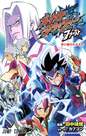 Gaist crusher - First Manga