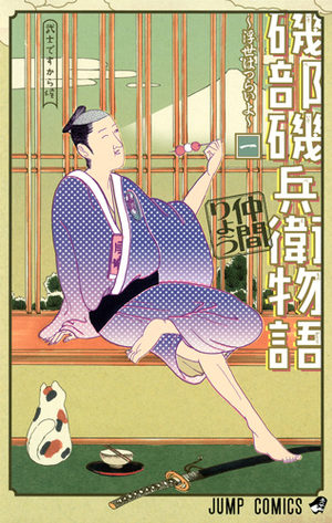 Isobe Isobee Monogatari - Ukiyo wa Tsurai yo Manga
