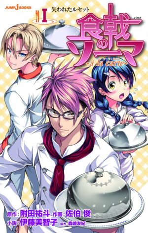 Shokugeki no Soma ~ à la carte ~ Light novel