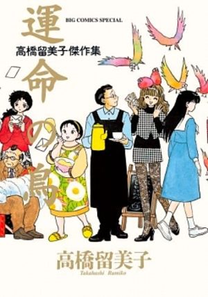 Unmei no Tori - Takahashi Rumiko Kessakushu Manga
