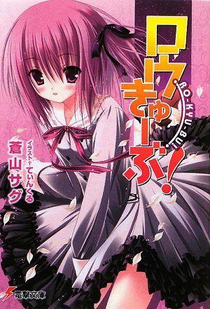 Ro-Kyu-Bu! Light novel