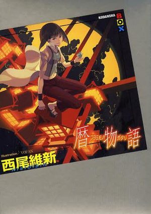 Koyomimonogatari Light novel