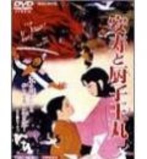 Anju to Zushiomaru Film