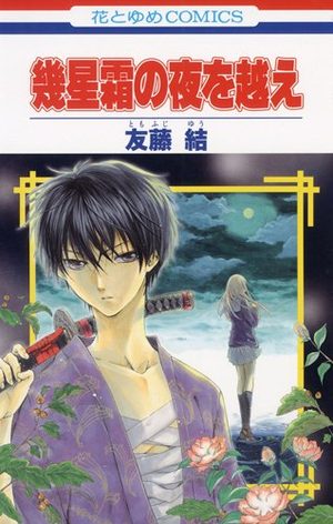Ikuseisô no Yoru wo Koe Manga