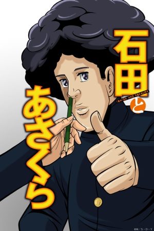 Ishida to Asakura Série TV animée