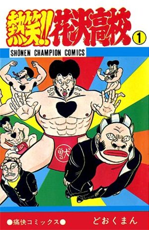 Netsujô!! Hanazawa Kôkô Manga