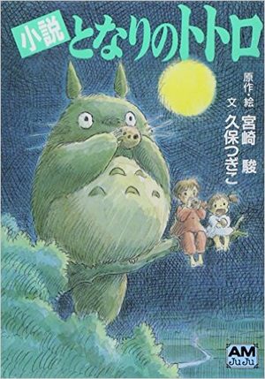 My Neighbor TOTORO The Novel Roman